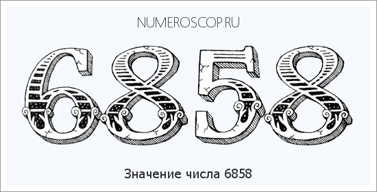 Расшифровка значения числа 6858 по цифрам в нумерологии