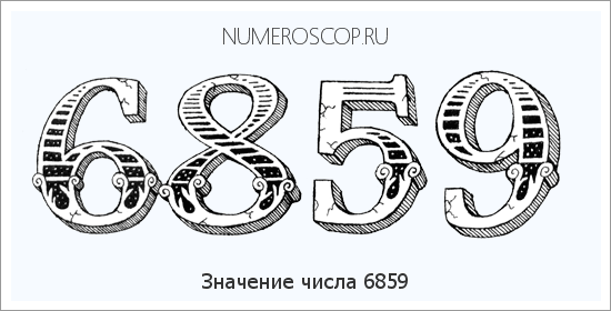 Расшифровка значения числа 6859 по цифрам в нумерологии