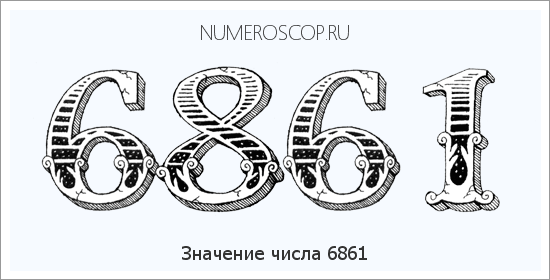 Расшифровка значения числа 6861 по цифрам в нумерологии