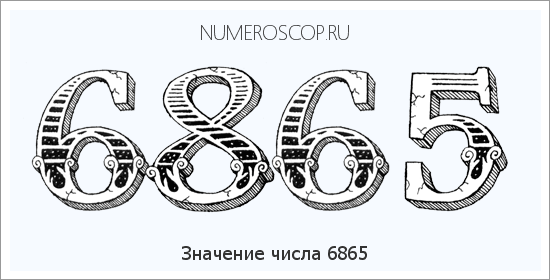Расшифровка значения числа 6865 по цифрам в нумерологии