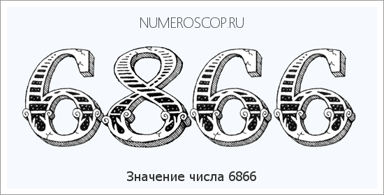 Расшифровка значения числа 6866 по цифрам в нумерологии