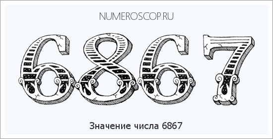 Расшифровка значения числа 6867 по цифрам в нумерологии