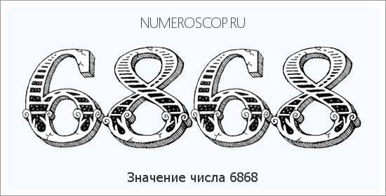Расшифровка значения числа 6868 по цифрам в нумерологии