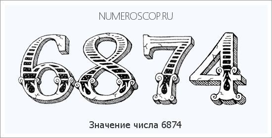 Расшифровка значения числа 6874 по цифрам в нумерологии