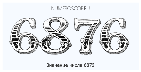 Расшифровка значения числа 6876 по цифрам в нумерологии