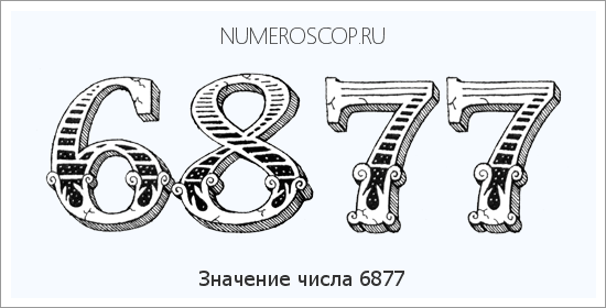 Расшифровка значения числа 6877 по цифрам в нумерологии