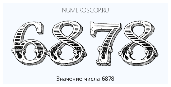 Расшифровка значения числа 6878 по цифрам в нумерологии