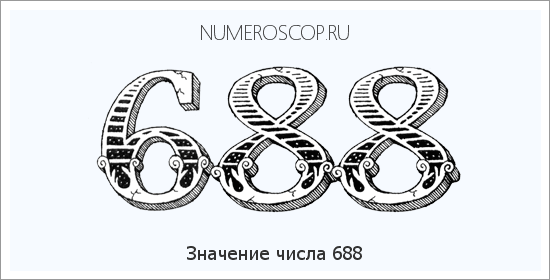 Расшифровка значения числа 688 по цифрам в нумерологии