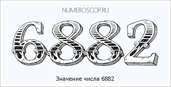 Расшифровка значения числа 6882 по цифрам в нумерологии
