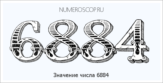 Расшифровка значения числа 6884 по цифрам в нумерологии