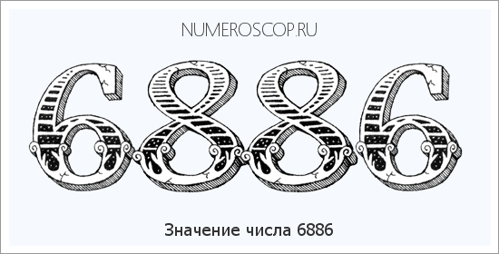 Расшифровка значения числа 6886 по цифрам в нумерологии