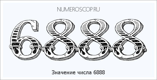 Расшифровка значения числа 6888 по цифрам в нумерологии