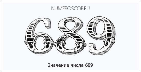 Расшифровка значения числа 689 по цифрам в нумерологии