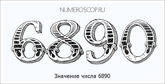 Расшифровка значения числа 6890 по цифрам в нумерологии