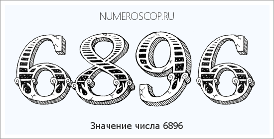 Расшифровка значения числа 6896 по цифрам в нумерологии