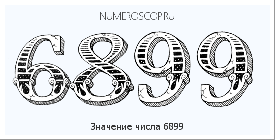 Расшифровка значения числа 6899 по цифрам в нумерологии