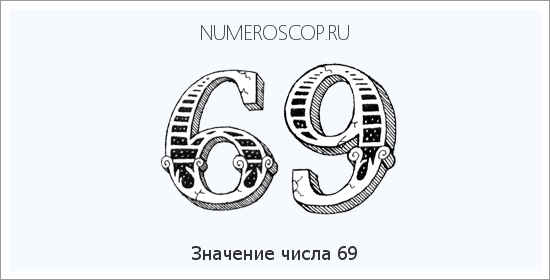 Нумерология 69