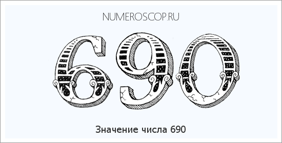 Расшифровка значения числа 690 по цифрам в нумерологии