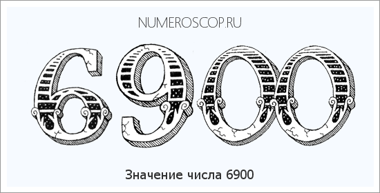 Расшифровка значения числа 6900 по цифрам в нумерологии