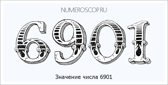 Расшифровка значения числа 6901 по цифрам в нумерологии
