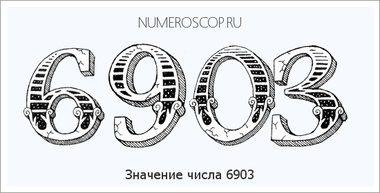 Расшифровка значения числа 6903 по цифрам в нумерологии