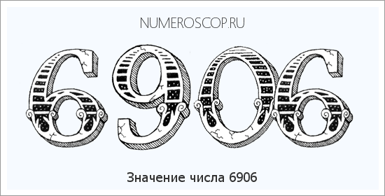 Расшифровка значения числа 6906 по цифрам в нумерологии