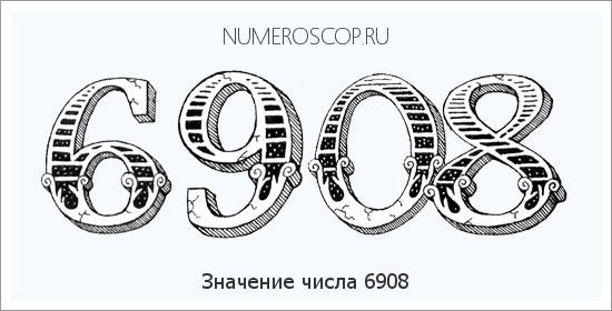 Расшифровка значения числа 6908 по цифрам в нумерологии