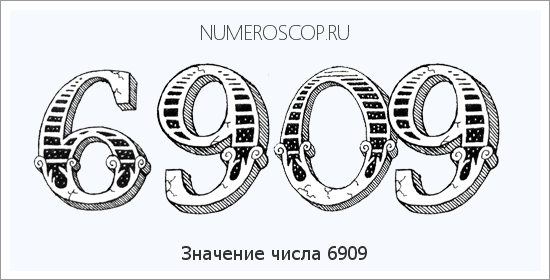 Расшифровка значения числа 6909 по цифрам в нумерологии