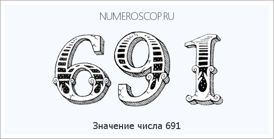 Расшифровка значения числа 691 по цифрам в нумерологии