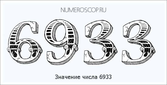 Расшифровка значения числа 6933 по цифрам в нумерологии