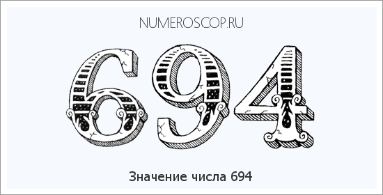 Расшифровка значения числа 694 по цифрам в нумерологии