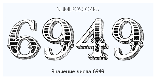 Расшифровка значения числа 6949 по цифрам в нумерологии