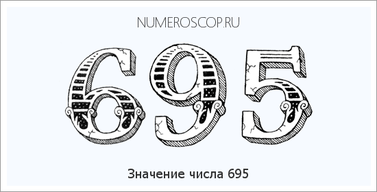 Расшифровка значения числа 695 по цифрам в нумерологии