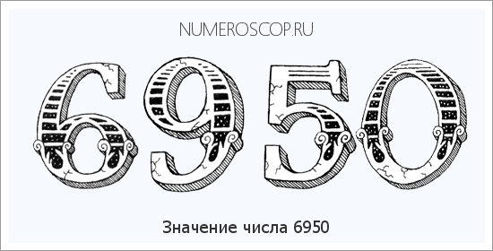 Расшифровка значения числа 6950 по цифрам в нумерологии