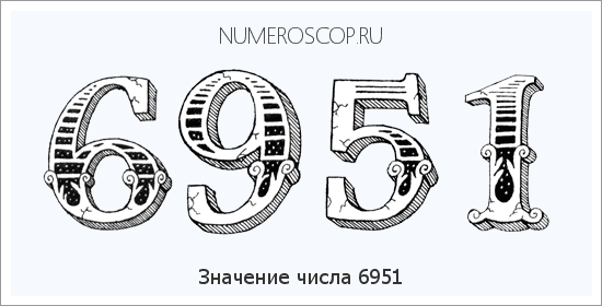 Расшифровка значения числа 6951 по цифрам в нумерологии