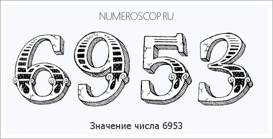 Расшифровка значения числа 6953 по цифрам в нумерологии
