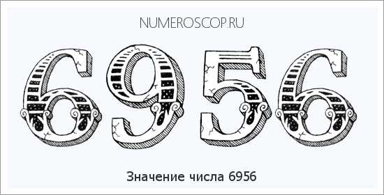 Расшифровка значения числа 6956 по цифрам в нумерологии