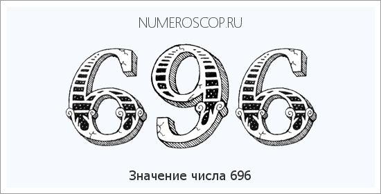 Расшифровка значения числа 696 по цифрам в нумерологии