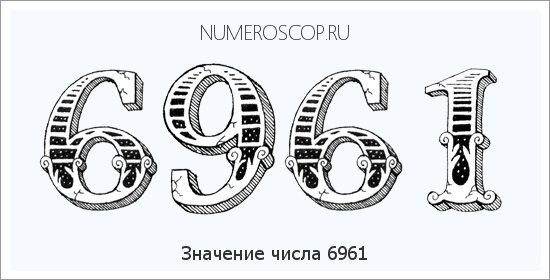 Расшифровка значения числа 6961 по цифрам в нумерологии