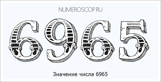 Расшифровка значения числа 6965 по цифрам в нумерологии