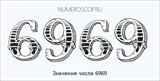 Расшифровка значения числа 6969 по цифрам в нумерологии
