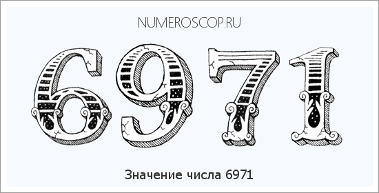 Расшифровка значения числа 6971 по цифрам в нумерологии