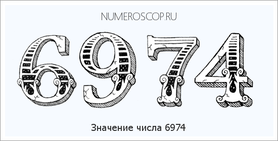 Расшифровка значения числа 6974 по цифрам в нумерологии