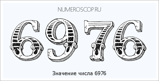 Расшифровка значения числа 6976 по цифрам в нумерологии