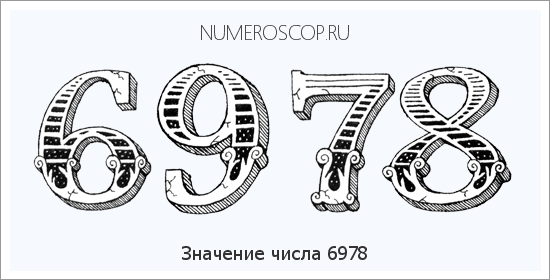 Расшифровка значения числа 6978 по цифрам в нумерологии