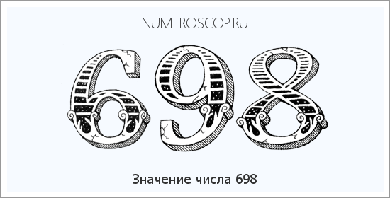Расшифровка значения числа 698 по цифрам в нумерологии