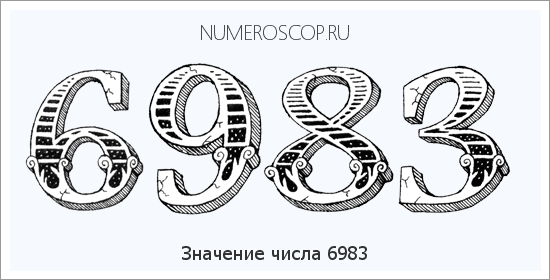 Расшифровка значения числа 6983 по цифрам в нумерологии