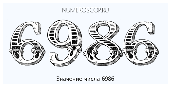 Расшифровка значения числа 6986 по цифрам в нумерологии