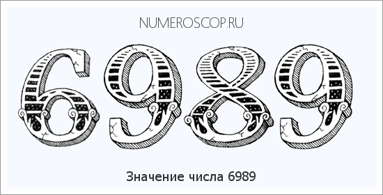 Расшифровка значения числа 6989 по цифрам в нумерологии