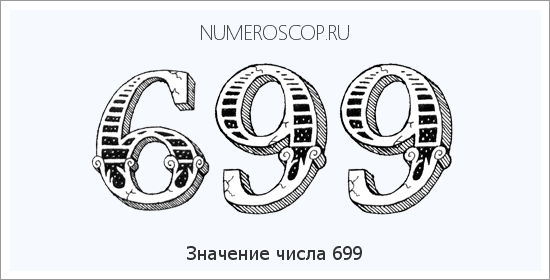 Расшифровка значения числа 699 по цифрам в нумерологии